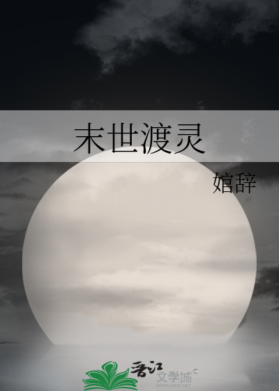 末世渡灵