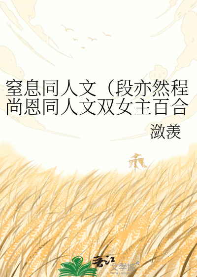 窒息同人文（段亦然程尚恩同人文双女主百合