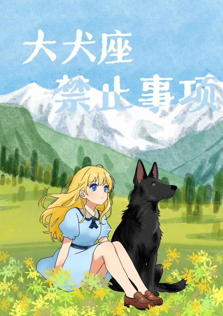 ［HP］大犬座禁止事项