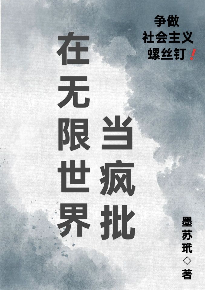 疯批决定干掉无限流