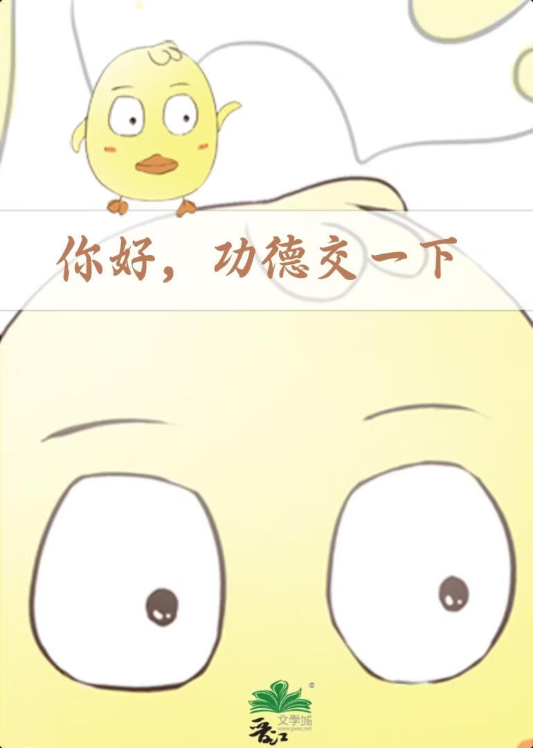 你好，功德交一下