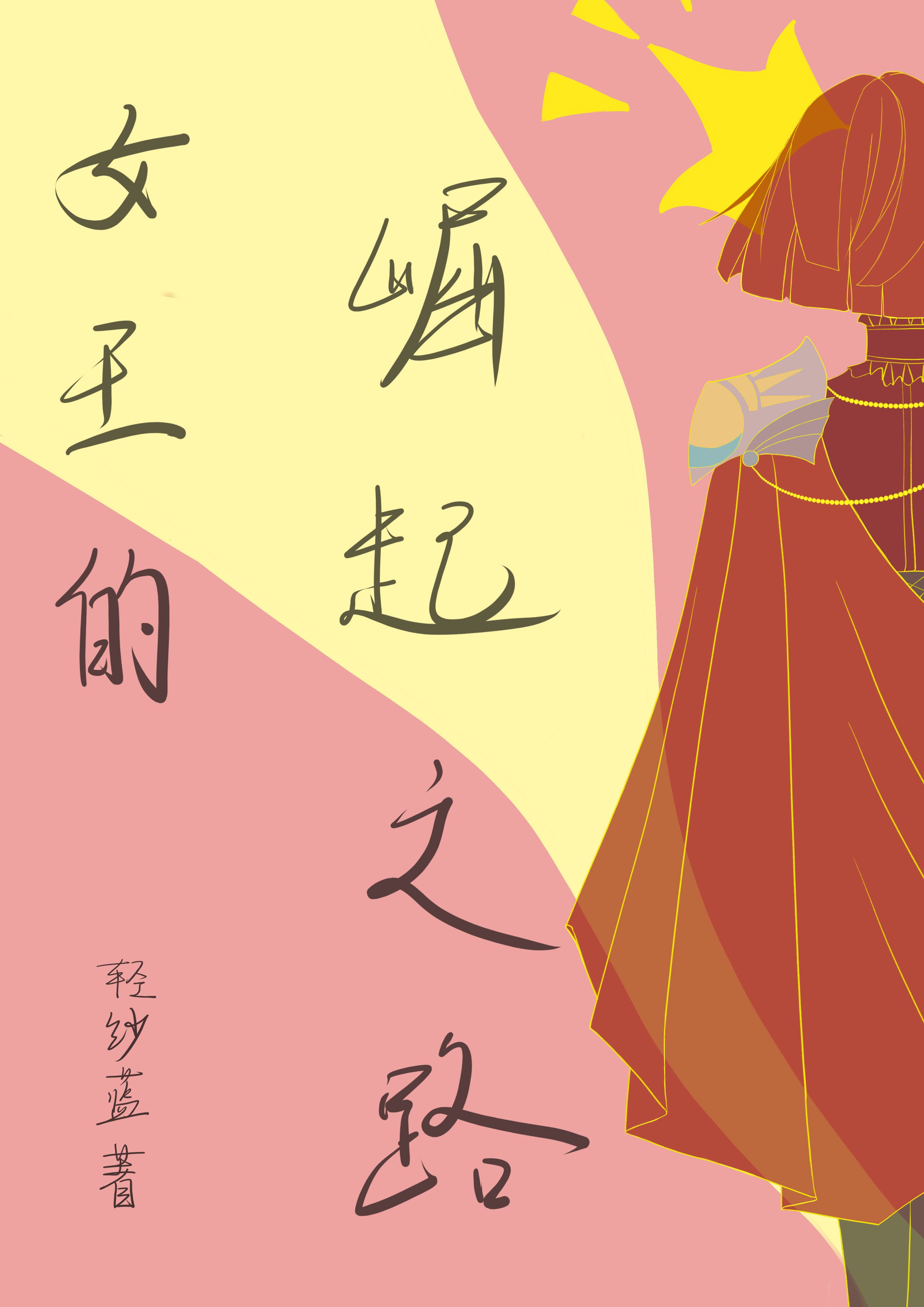 女王的崛起之路