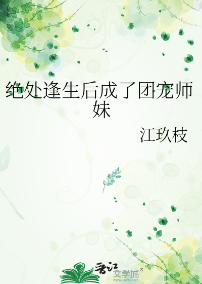 绝处逢生后成了团宠师妹