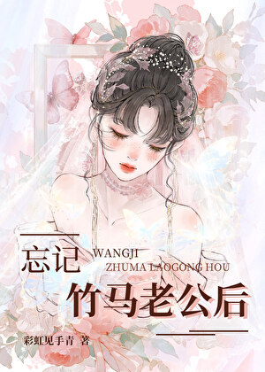 忘记竹马老公后