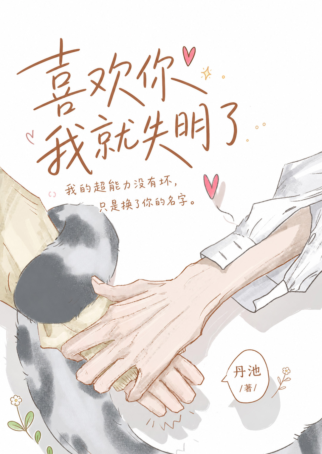 喜欢你我就失明了