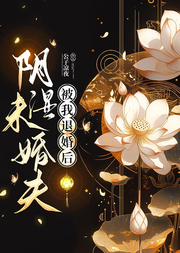 阴湿未婚夫被我退婚后