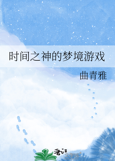 时间之神的梦境游戏