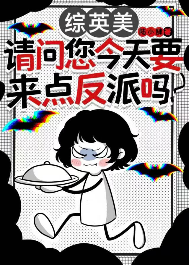 综英美：请问您今天要来点反派吗？