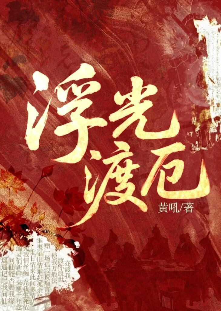 浮光渡厄