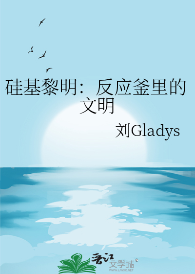 硅基黎明：反应釜里的文明