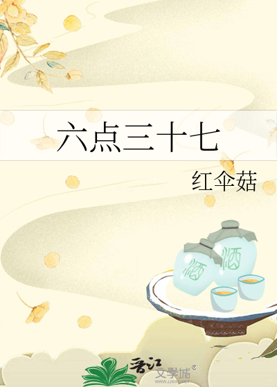 六点三十七