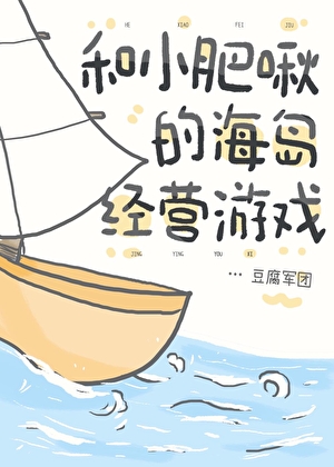 和小肥啾的海岛经营游戏