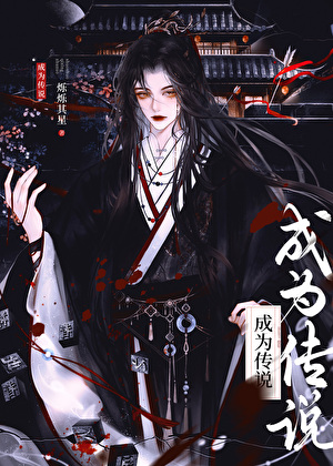 成为传说，从废柴开始