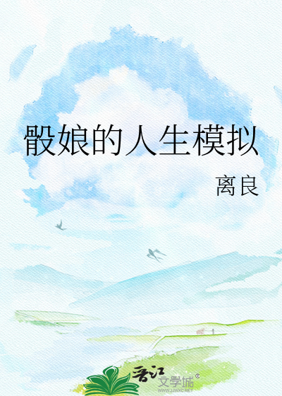 骰娘的人生模拟