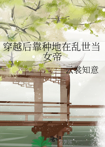 穿越后靠种地在乱世当女帝