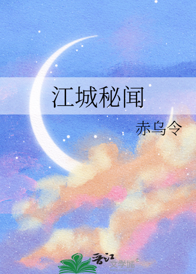 江城秘闻