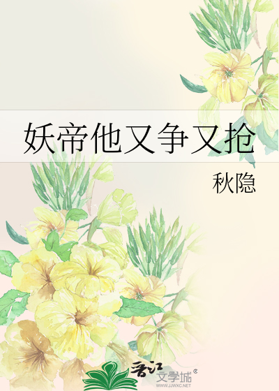妖帝他又争又抢