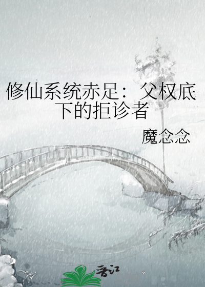 修仙系统赤足：父权底下的拒诊者