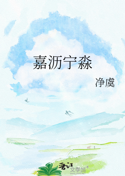 嘉沥宁淼