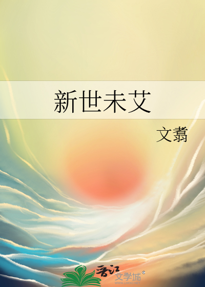 新世未艾