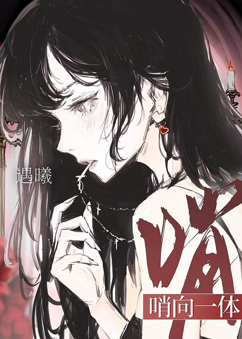 哨向一体的她被疯狂觊觎