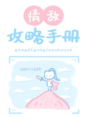 情敌攻略手册