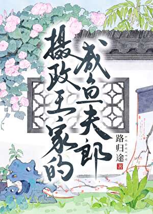 摄政王家的咸鱼夫郎