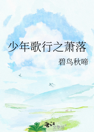 少年歌行之萧落