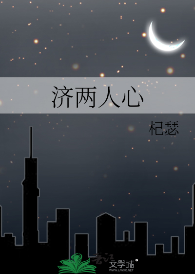 济两人心