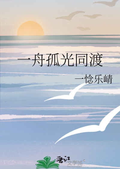 一舟孤光同渡