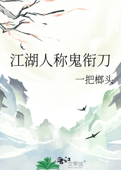 江湖人称鬼衔刀