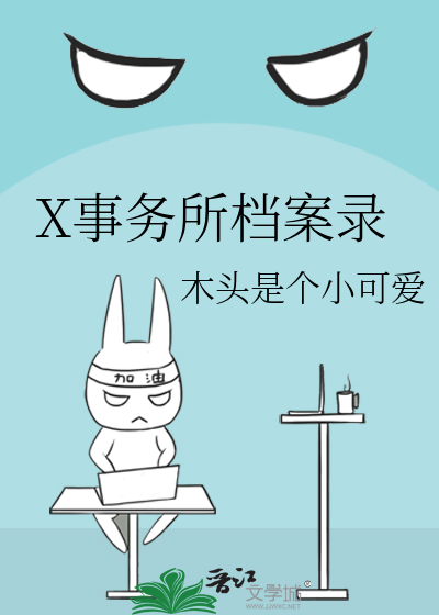 X事务所档案录