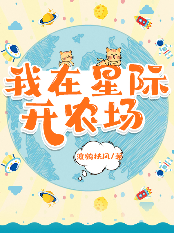 我在星际开农场