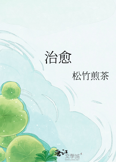 治愈