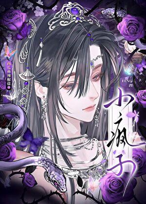 苗疆小漂亮不可以任性吗？（末世）