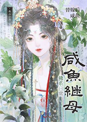 替嫁后咸鱼继母佛系日常