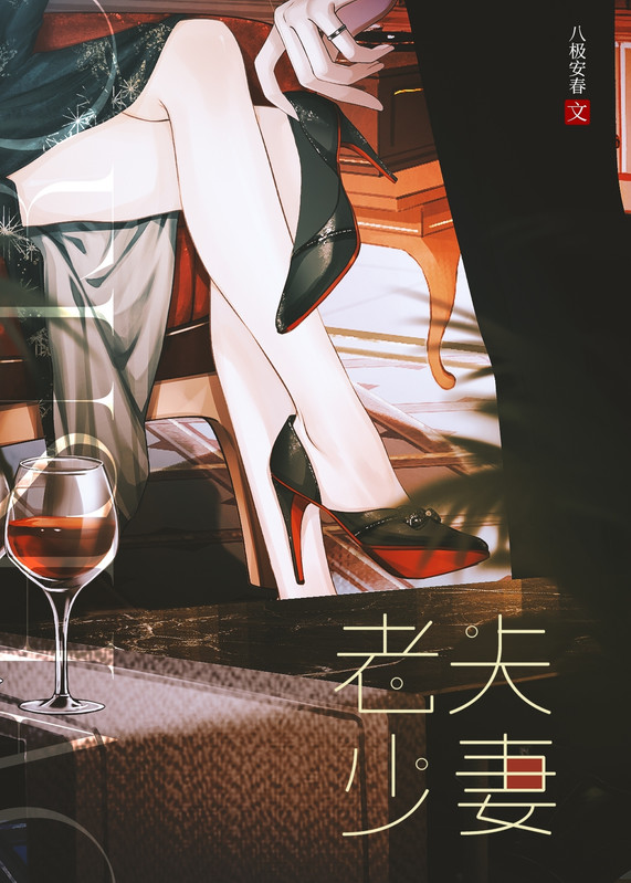 老夫少妻