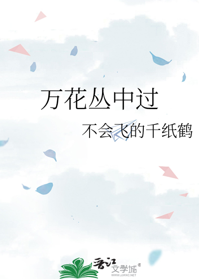 万花丛中过