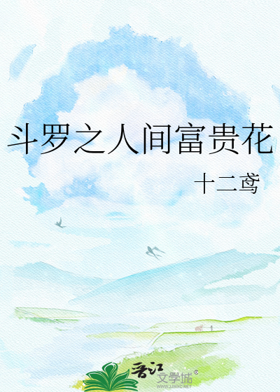斗罗之人间富贵花