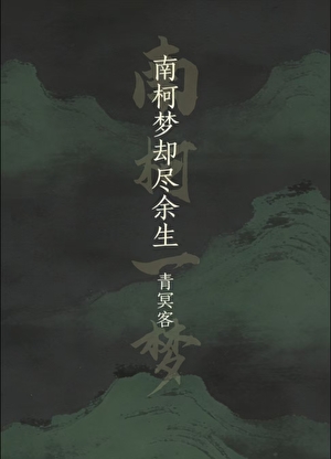 南柯梦却尽余生