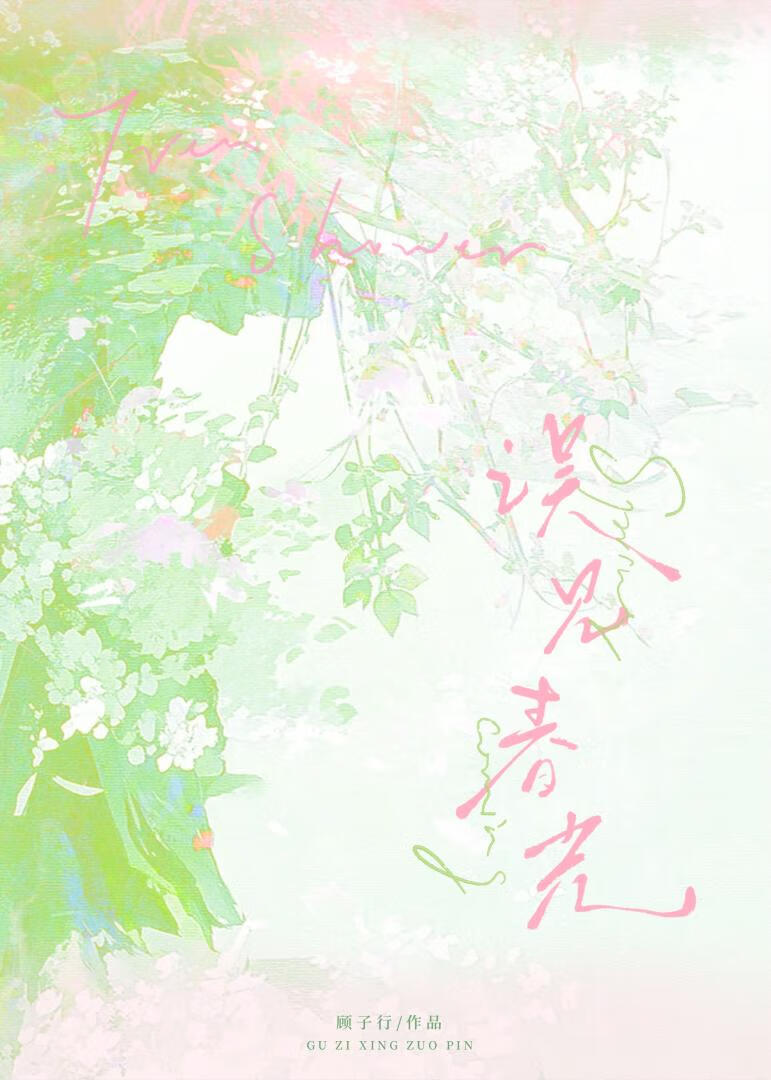 误见春光