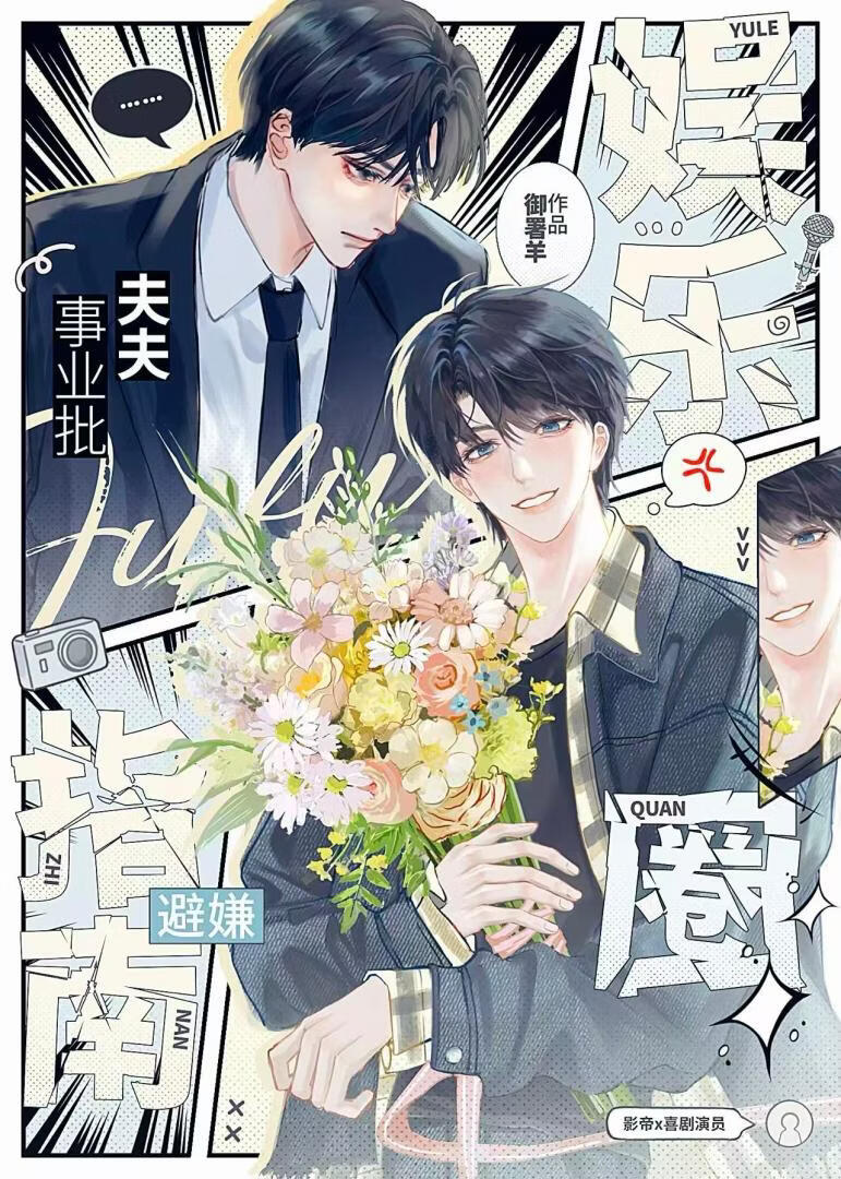 事业批夫夫娱乐圈避嫌指南