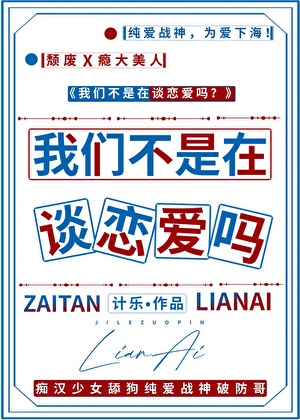 我们不是在谈恋爱吗？！