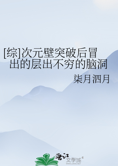 [综]次元壁突破后冒出的层出不穷的脑洞
