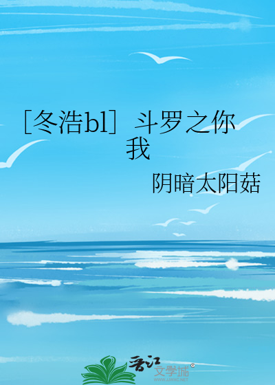 ［冬浩bl］斗罗之你我