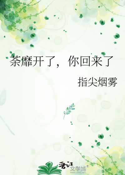 荼靡开了，你回来了