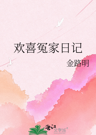 欢喜冤家日记