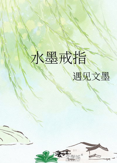 水墨戒指