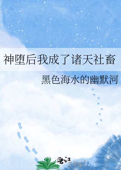 神堕后我成了诸天社畜