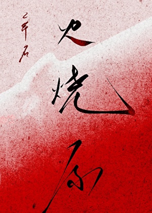 火烧原